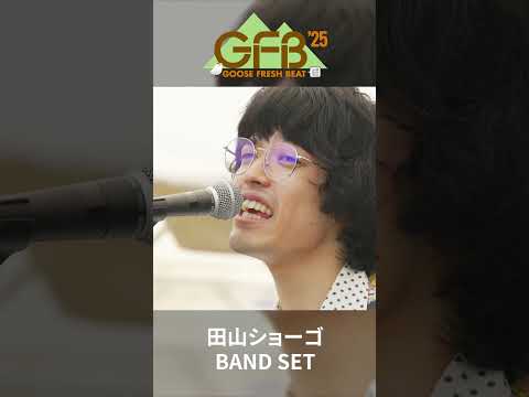 田山ショーゴ  -  逃避行に行きましょう   GFB‘25(つくばロックフェス）