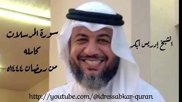 سورة المرسلات كامله رمضان ١٤٤٤ه بصوت الشيخ إدريس أبكر/Complete Surah Mursalat @idressabkar-quran
