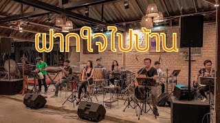 ฝากใจไปบ้าน - คีตกวี ดนตรี ๔ ภาค