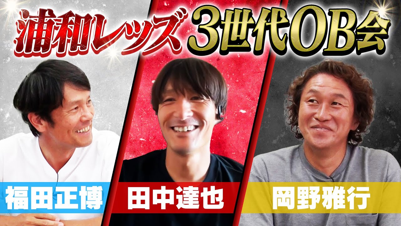 【浦和レッズOB同窓会】福田正博&岡野雅行&田中達也が現役時代を振り返る｜３人が絶対に敵わなかった選手とは？