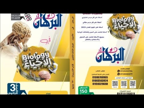 حل اسئله كتاب البرهان 2026 الدعامه في الكائنات الحيه كاملا نبات انسان ٣ ثانوي