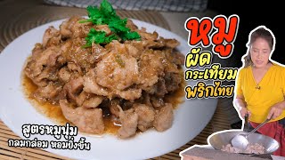 EP. 268 หมูผัดกระเทียมพริกไทย ครองใจคนทั้งบ้าน | กับข้าวกับตา