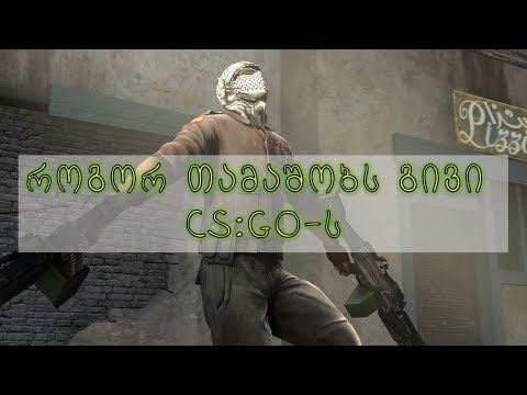 როგორ თამაშობს გივი CS:GO-ს