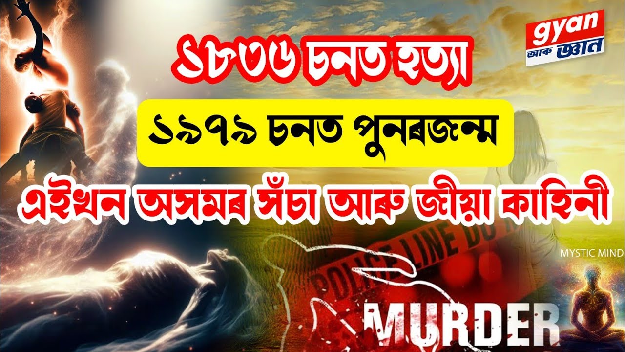 এইখন অসমৰ পূৰ্বজন্মৰ সঁচা কাহিনী