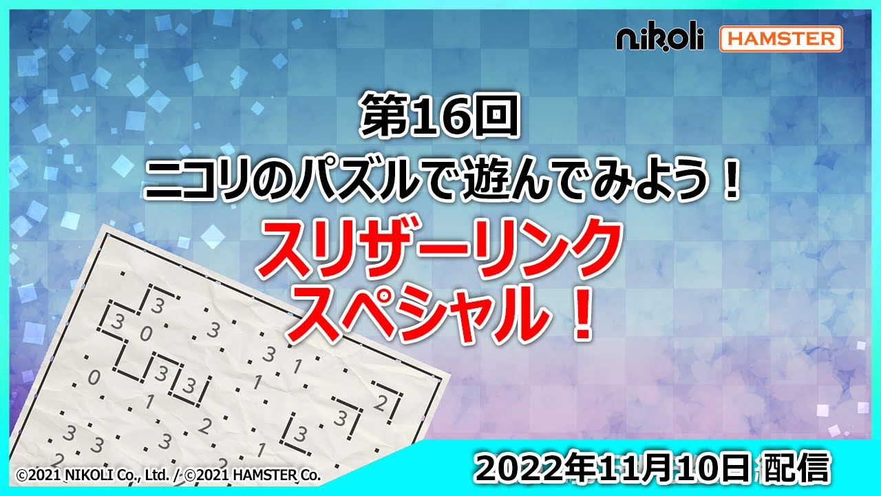 スリザーリンクの遊び方、ルール、解き方 | nikoli