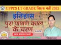 UPPSC LT Grade history | पुरा पाषाण काल 04 | इतिहास lt grade | lt grade history | online class