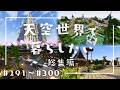 【総集編】天空世界で暮らしたい #291～#300【ゆっくり実況】