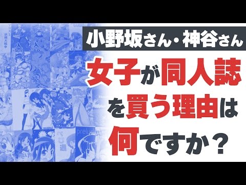【小野坂昌也・神谷浩史】女子が同人誌を買う理由は何ですか? 【声優スイッチ】