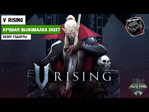 Видео: V Rising | Обзор | Лучший survival 2022?