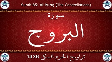 تراويح الحرم المكي 1436 - سورة البروج