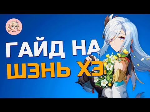 ГАЙД НА ШЭНЬ