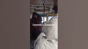 Самообслуживания в маршрутке это Одесса детка Music 