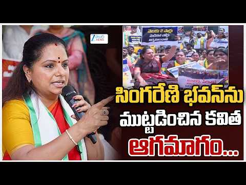 TRS Kavitha Protest at Singareni Bhavan | సింగరేణి భవన్‌ను ముట్టడించిన కవిత ఆగమాగం...|  ZEE News - ZEE24TELUGUNEWS