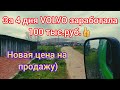 За неделю 100тыс. отработал Рейс до урала #volvo #truck #vn