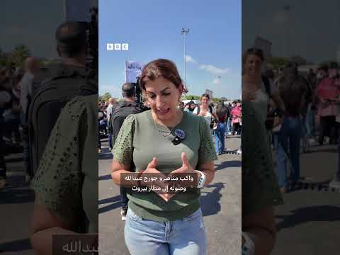 عودة جورج عبدالله إلى لبنان بعد 40 عاماً في السجون الفرنسية
