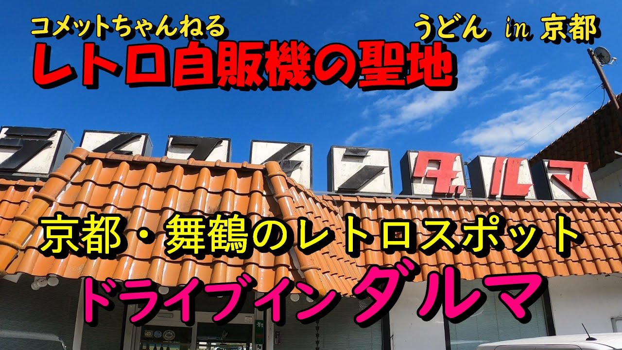昭和遺産レトロ自販機の旅・京都舞鶴編【ドライブインダルマ】