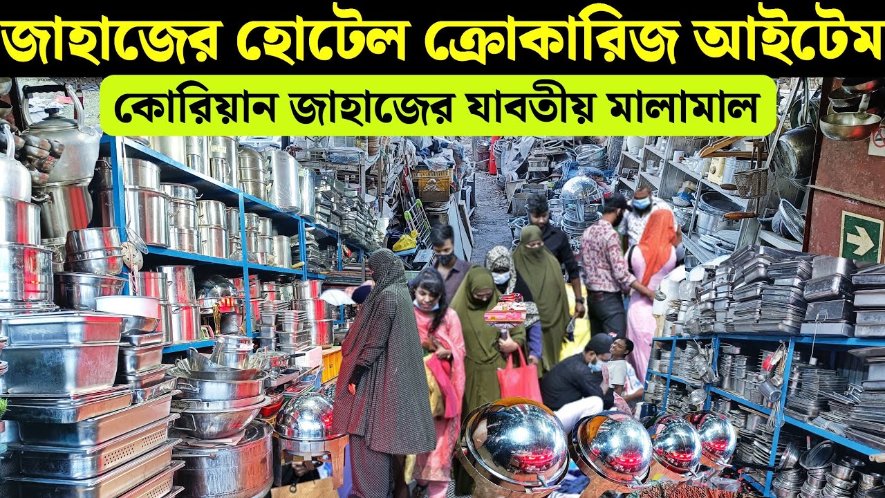 জাপানি কোরিয়ান জাহাজের বিভিন্ন ধরনের ক্রোকারিজ মালামাল কিনুন | old ship breaking yeard collection 