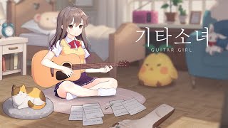 [기타소녀] 감성 힐링 음악 게임 screenshot 2