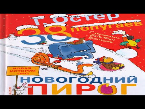 Сказка 73 38 попугаев Новогодний пирог