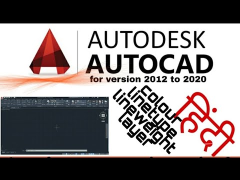 part-17 Color, Linetype, Lineweight & Layer command in autodesk autocad 2012- 2020