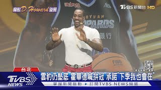雲豹仍墊底 霍華德喊拚冠 承諾「下季我也會在」|TVBS新聞@TVBSNEWS01
