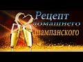Рецепт домашнего шампанского ))