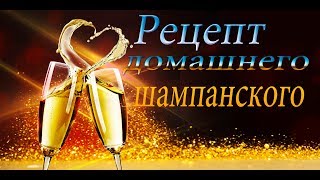 Рецепт домашнего шампанского )) Рецепт домашнего шампанского ))