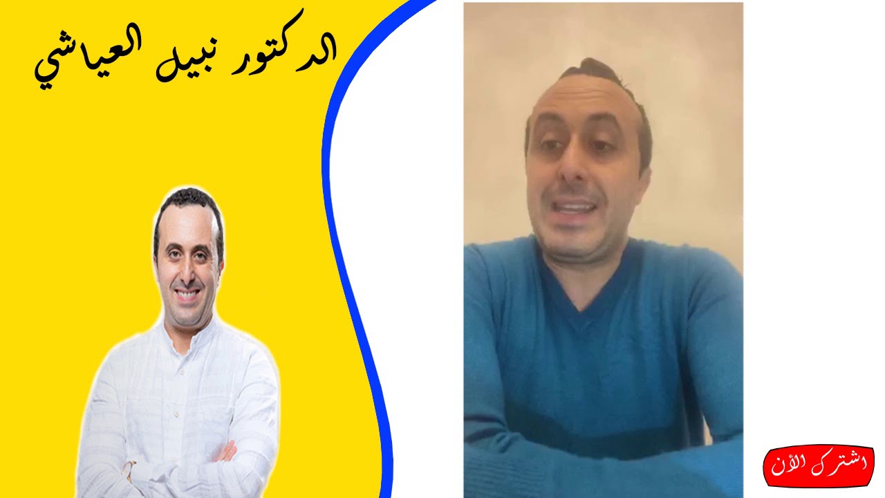 هل هناك غذاء كامل يغننا عن باقي الاغذية الدكتور نبيل العياشي