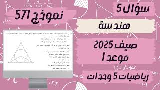 سؤال 5 بجروت صيف 2025 موعد أ نموذج 571 رياضيات 5 وحدات