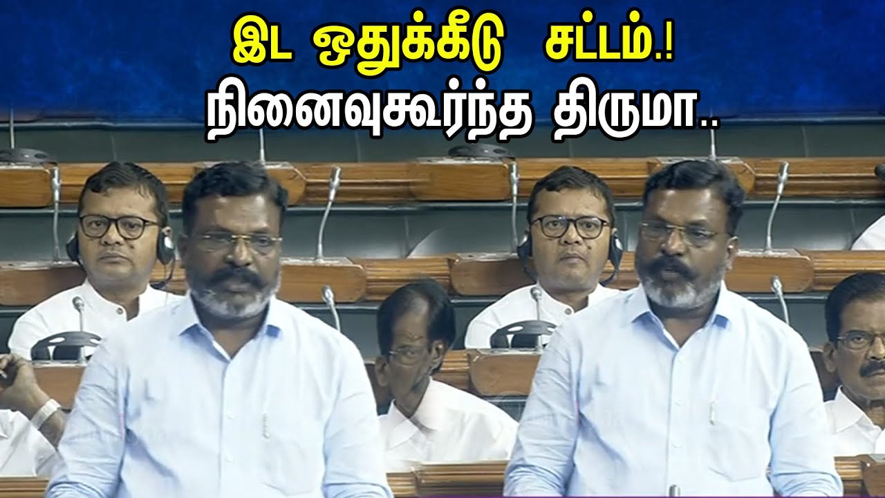 இட ஒதுக்கீடு  சட்டம்.! நினைவுகூர்ந்த திருமா..| Thirumavalavan Last Speech In Old Parliament Building