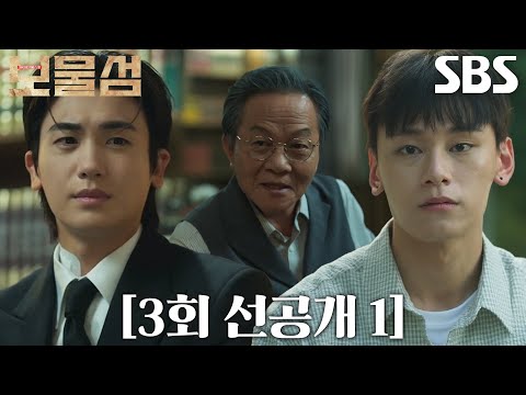 [3회 선공개] “내가 <strong>선우</strong> 애비라고 말했어?” 박형식, 우현의 숨겨둔 아들 차우민과 은밀한 접선!