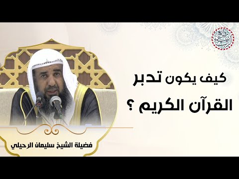 كيف يكون تدبر القرآن الكريم للش يخ سليمان الرحيلي