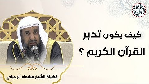 كيف يكون تدبر القرآن الكريم؟ للشَّيخ سليمان الرحيلي