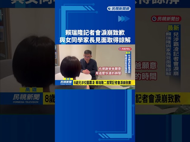 賴瑞隆記者會淚崩致歉 與女同學家長見面取得諒解－民視新聞