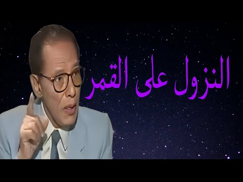 د مصطفى محمود العلم والايمان النزول على القمر