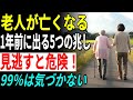 シニア家庭必見！高齢家族が死の1年前に出す重大サイン10個、今すぐ確認を