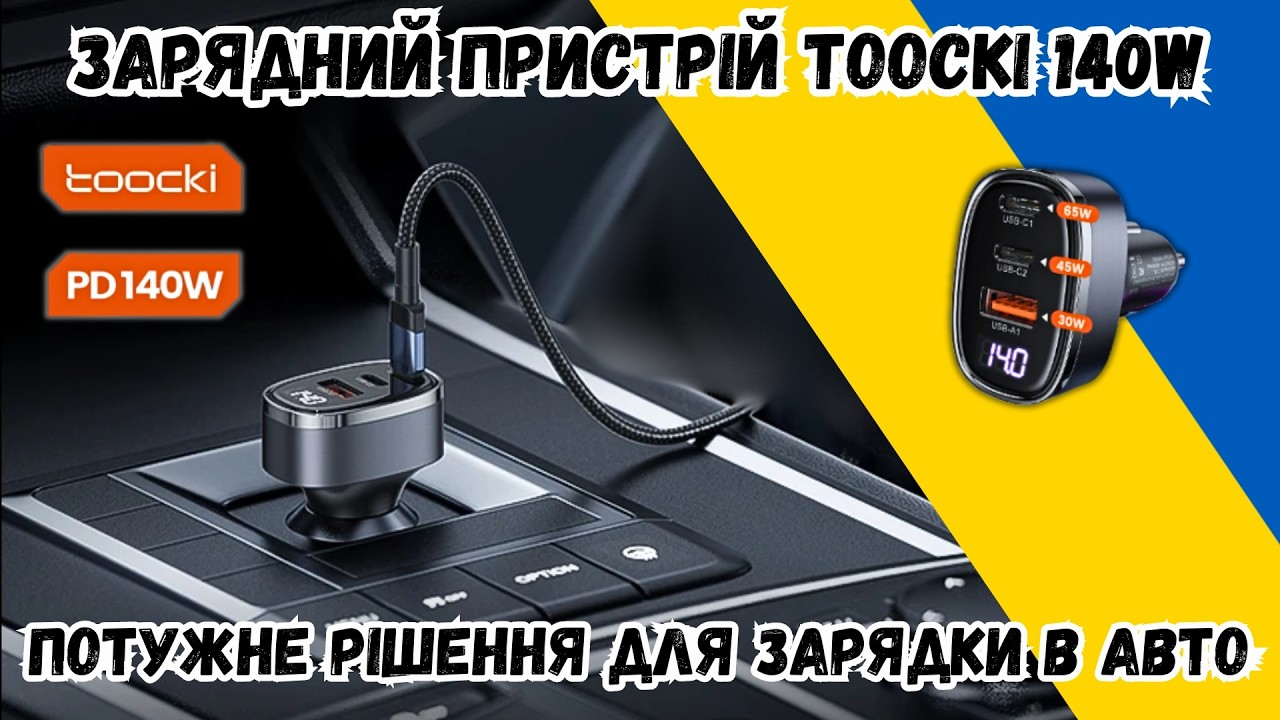 АВТОМОБІЛЬНИЙ ЗАРЯДНИК TOOCKI 140W. ПРАВИЛЬНЕ РІШЕННЯ ДЛЯ ШВИДКОЇ ЗАРЯДКИ В ДОРОЗІ