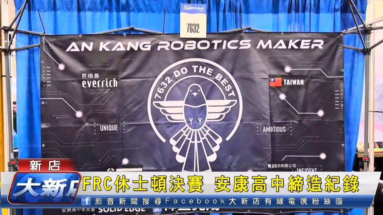 FRC休士頓決賽 安康高中7632團隊締造四大紀錄