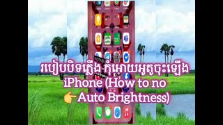 របបបទភលង កអយអតចឡងIphone How To No Auto Brightness