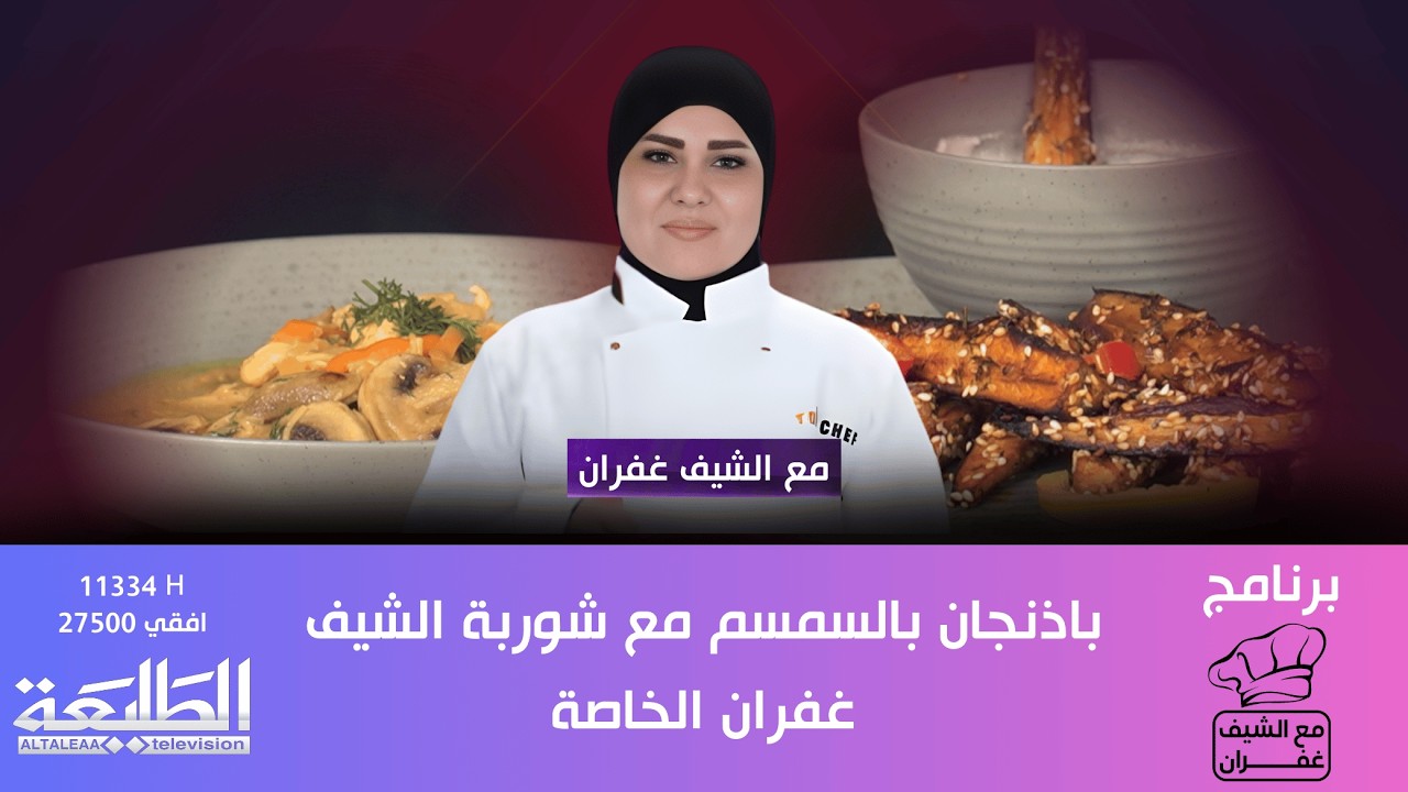 برنامج مع الشيف غفران || باذنجان بالسمسم مع شوربة الشيف غفران الخاصة