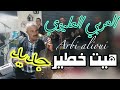 العربي العليوي هيت خطير تقيل Arbi Alioui 2023