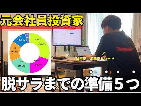 【元会社員】株で脱サラするまでにやった5つの準備｜株式投資｜FIRE