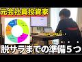 【元会社員】株で脱サラするまでにやった5つの準備｜株式投資｜FIRE