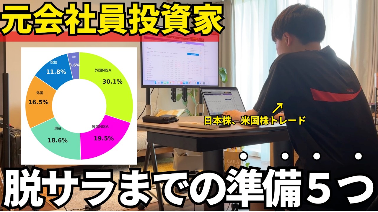 【元会社員】株で脱サラするまでにやった5つの準備｜株式投資｜FIRE