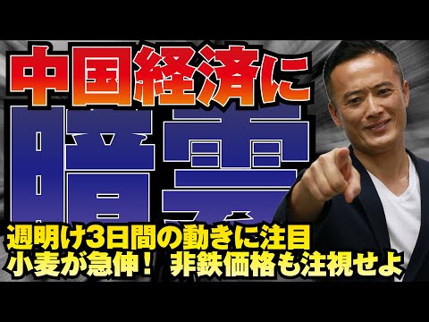 【グローバルマクロ戦略】中国経済に暗雲！週明け3日間の動きに注目！小麦が急伸！非鉄価格も注視せよ！