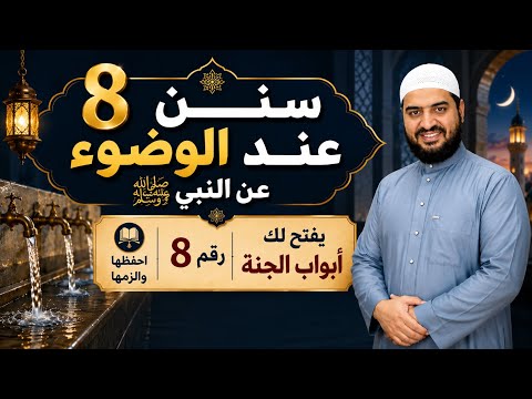8 Sunnahs of Wudu from the Prophet (PBUH); Number 8 opens the gates of Paradise for you, allowing...