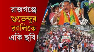 Jalpaiguri: ভোট প্রচারে রাজগঞ্জে Suvendu Adhikari, কেন্দ্রীয় বাহিনীর তত্ত্বাবধানে বিরাট র‍্যালি