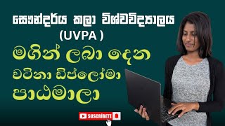 සෞන්දර්ය කලා විශ්වවිද්‍යාලය |UVPA | මගින් ලබා දෙන වටිනා ඩිප්ලෝමා පාඨමාලා ♥️🤩👍
