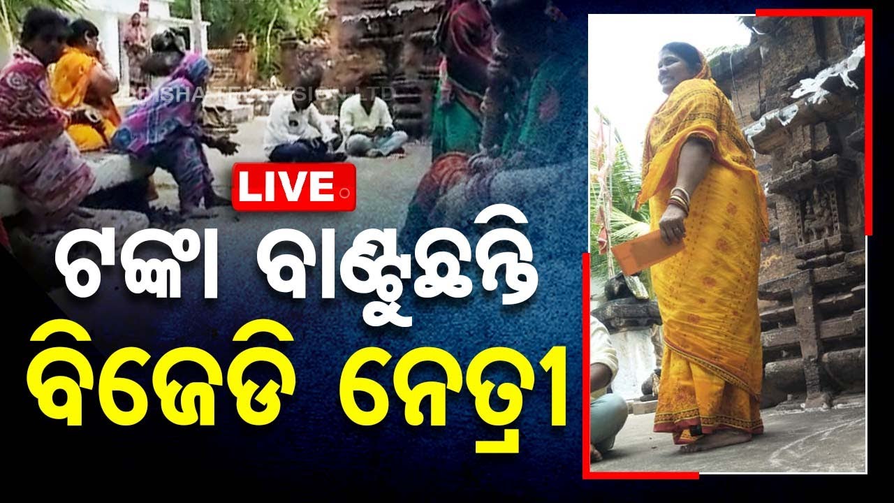 Live | ଟଙ୍କା ବାଣ୍ଟୁଛନ୍ତି ବିଜେଡି ନେତ୍ରୀ! | Odisha Election 2024 | BJD | Khordha