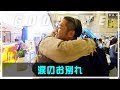 空港にお見送り【ドッキリ】に行ったらまさかの号泣!?